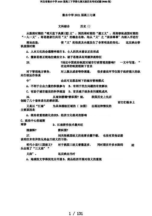 河北省衡水中学2020届高三下学期七调文综历史考试试题(WORD版)