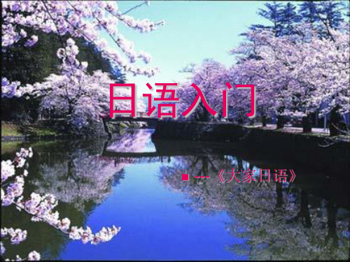 日语入门.ppt