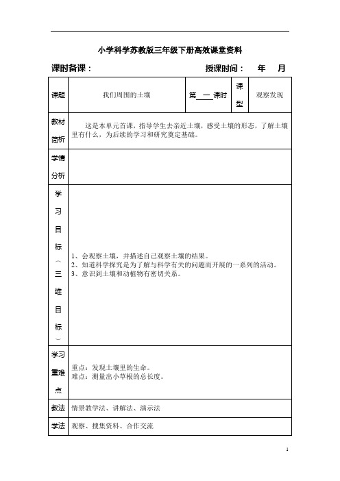 小学科学苏教版三年级下册高效课堂资料我们周围的土壤