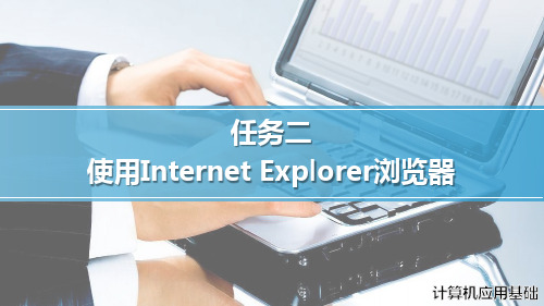 《计算机应用基础》使用Internet Explorer浏览器