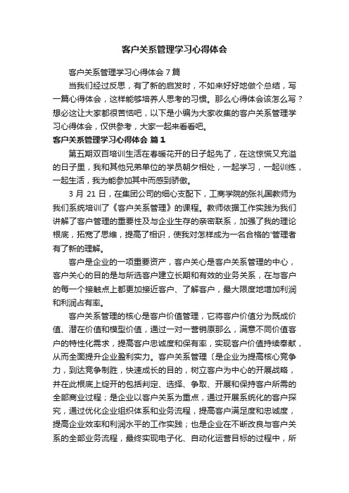 客户关系管理学习心得体会