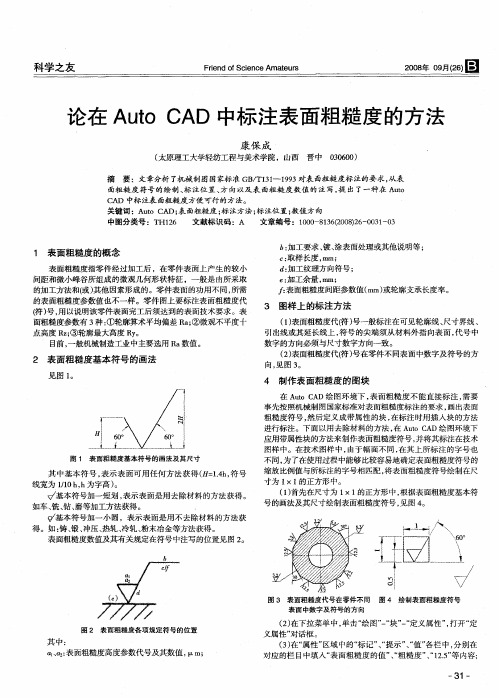 论在Auto CAD中标注表面粗糙度的方法