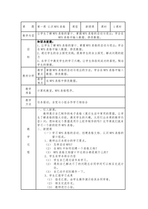 四年级下册信息技术教案 - 认识WPS表格   龙教版