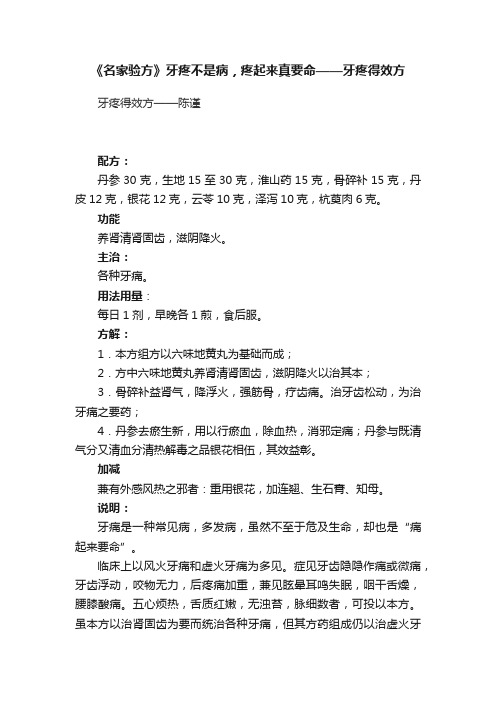 《名家验方》牙疼不是病，疼起来真要命——牙疼得效方