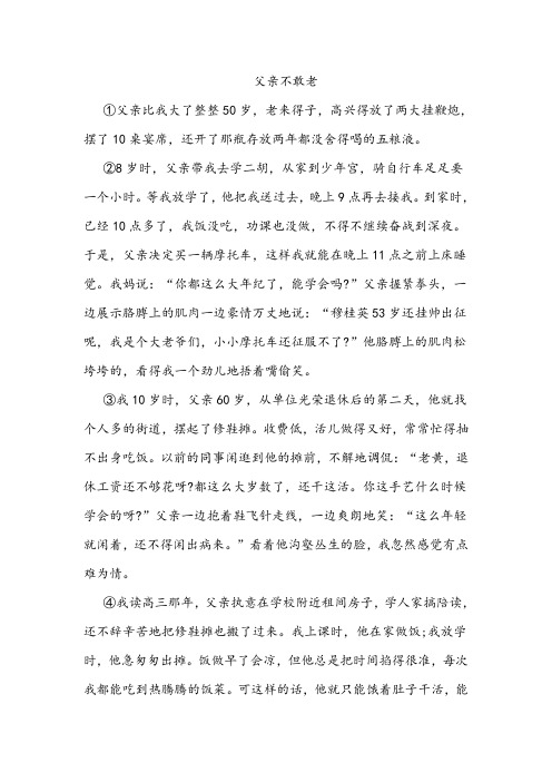 《父亲不敢老》阅读练习及答案