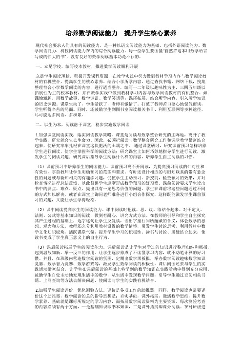 培养数学阅读能力 提升学生核心素养