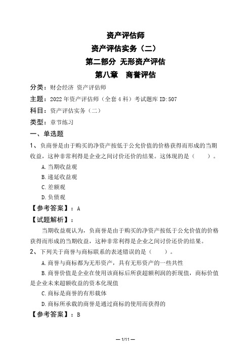 资产评估师资产评估实务(二)第二部分 无形资产评估第八章 商誉评估