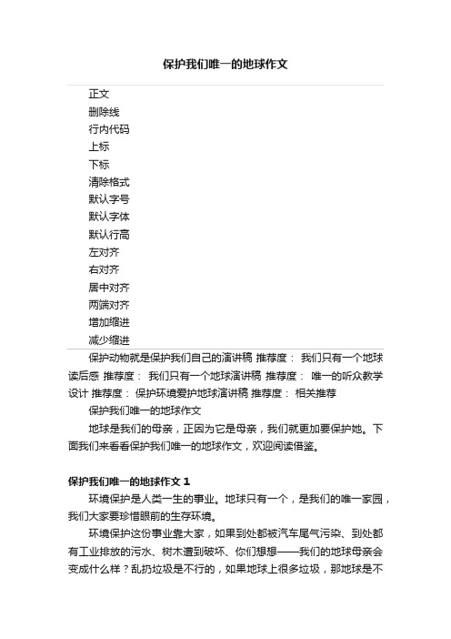 保护我们唯一的地球作文