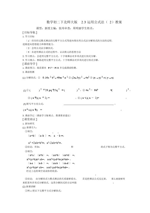 数学初二下北师大版2.3运用公式法学案