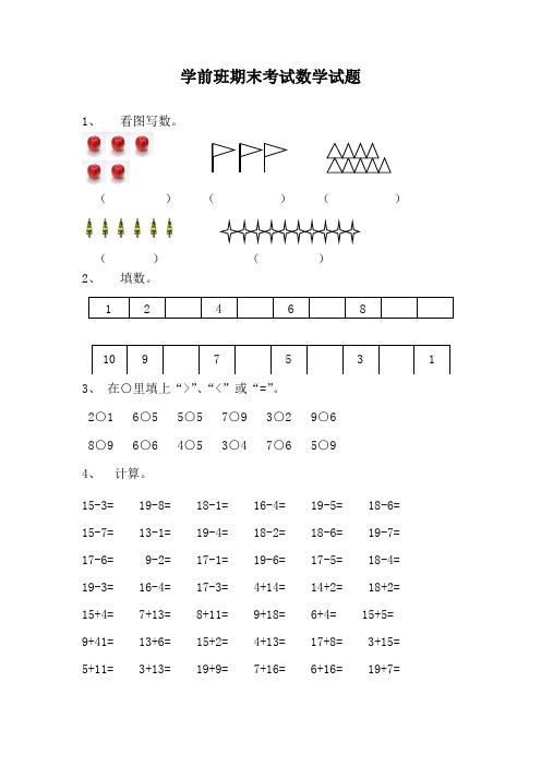 整合学前班期末考试数学试题19汇总共10张
