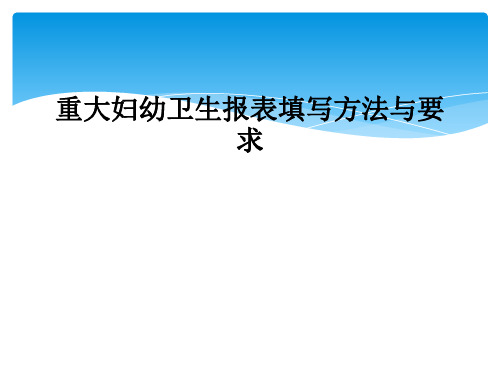 重大妇幼卫生报表填写方法与要求