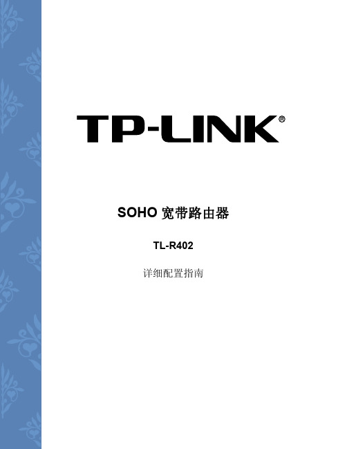 TP-LNK SOHO 宽带路由器 TL-R402 说明书