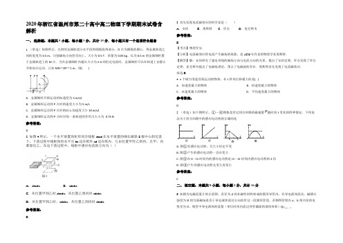 2020年浙江省温州市第二十高中高二物理下学期期末试卷含解析