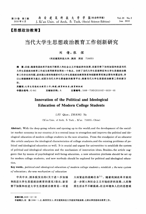 当代大学生思想政治教育工作创新研究