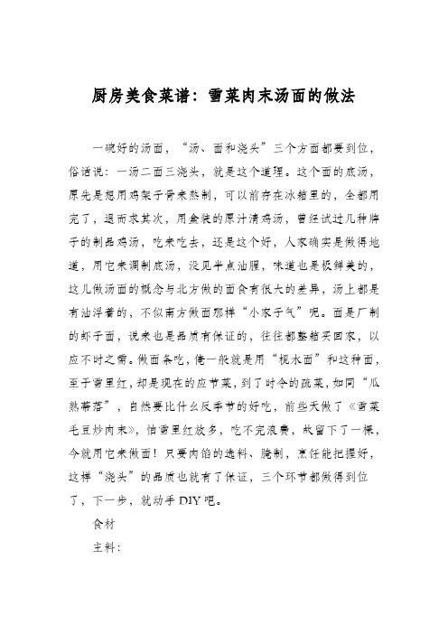 厨房美食菜谱：雪菜肉末汤面的做法