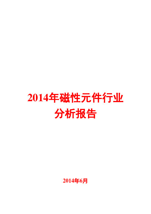 2014年磁性元件行业分析报告