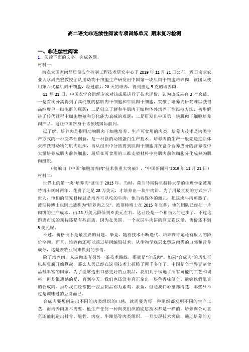 高二语文非连续性阅读专项训练单元 期末复习检测