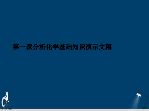 第一课分析化学基础知识演示文稿