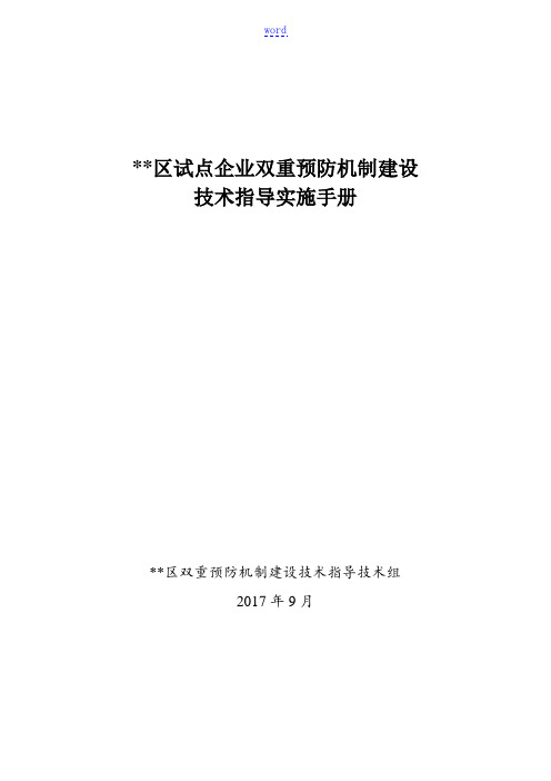 试点企业双重预防机制建设技术指导手册簿