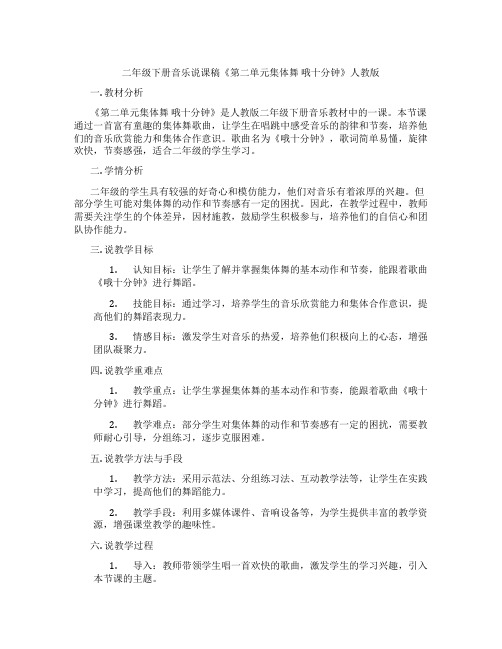 二年级下册音乐说课稿《第二单元集体舞 哦十分钟》人教版