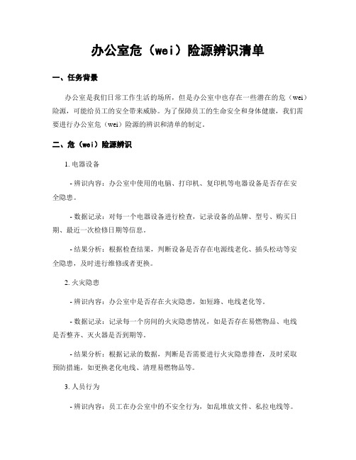 办公室危险源辨识清单 (2)