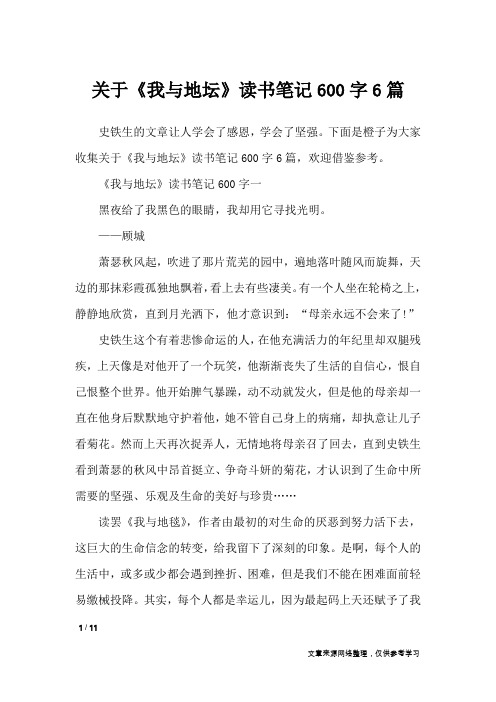 关于《我与地坛》读书笔记600字6篇_应用文