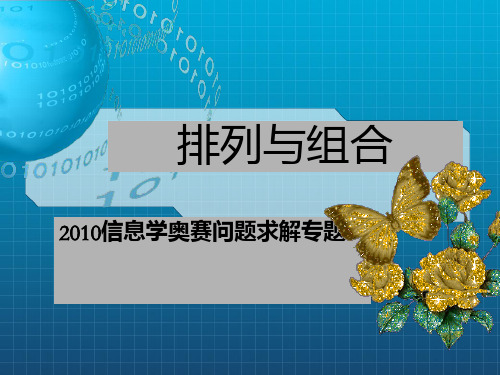 《排列与组合2》PPT课件_OK