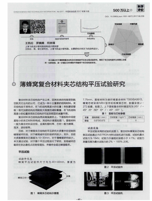 薄蜂窝复合材料夹芯结构平压试验研究