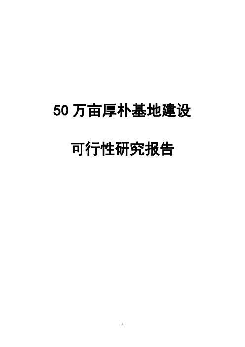 习水县50万亩厚朴基地建设可行性研究报告