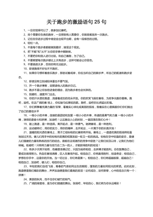 关于跑步的激励语句25句