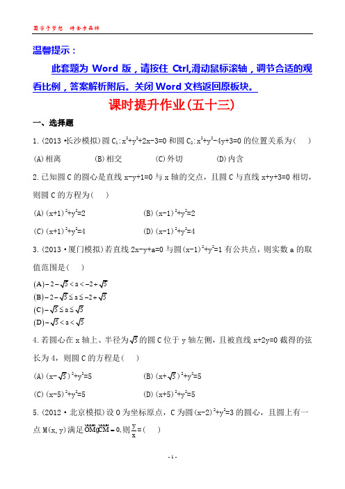 2014版山东《复习方略》(人教A版数学理)课时提升作业第八章 第四节直线与圆、圆与圆的位置关系