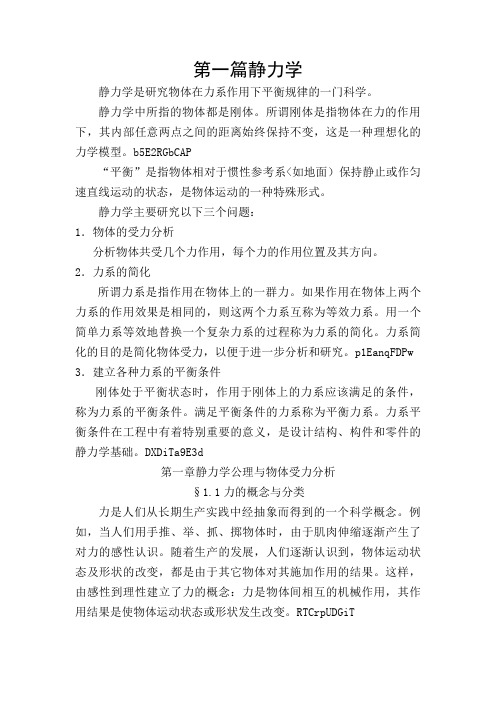 第一章静力学公理与物体的受力分析