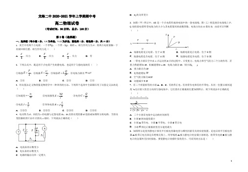 2020-2021学年福建省龙海市第二中学高二上学期期中考试 物理 Word版