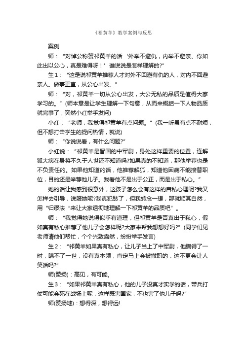 《祁黄羊》教学案例与反思