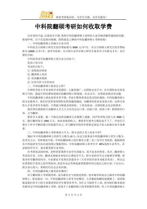 中科院翻硕考研如何收取学费