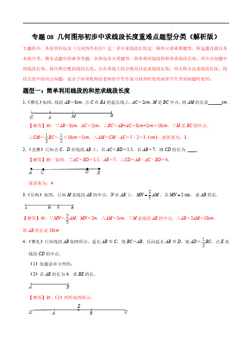 专题08 几何图形初步中求线段长度重难点题型分类(解析版)—七年级数学上册重难点题型必刷题(人教版)