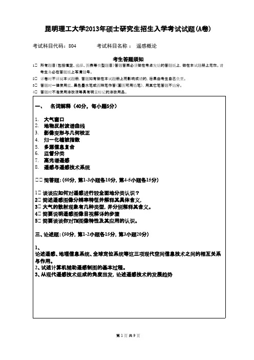 昆明理工大学804遥感概论2013--2020年考研真题