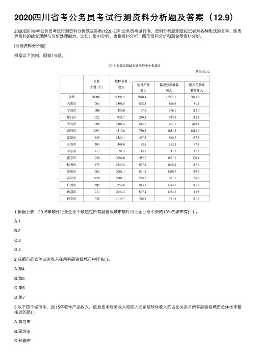 2020四川省考公务员考试行测资料分析题及答案（12.9）