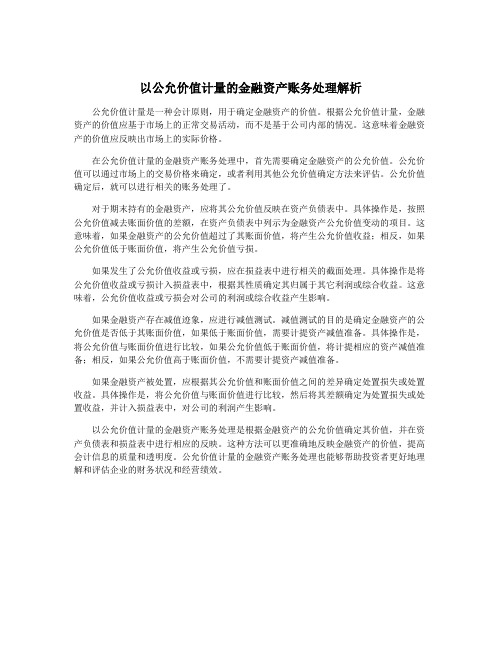 以公允价值计量的金融资产账务处理解析