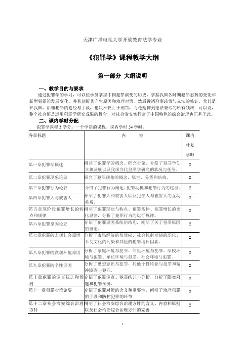 《犯罪学》教学大纲(1)