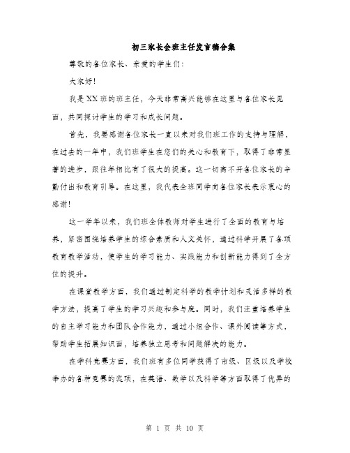 初三家长会班主任发言稿合集(5篇)