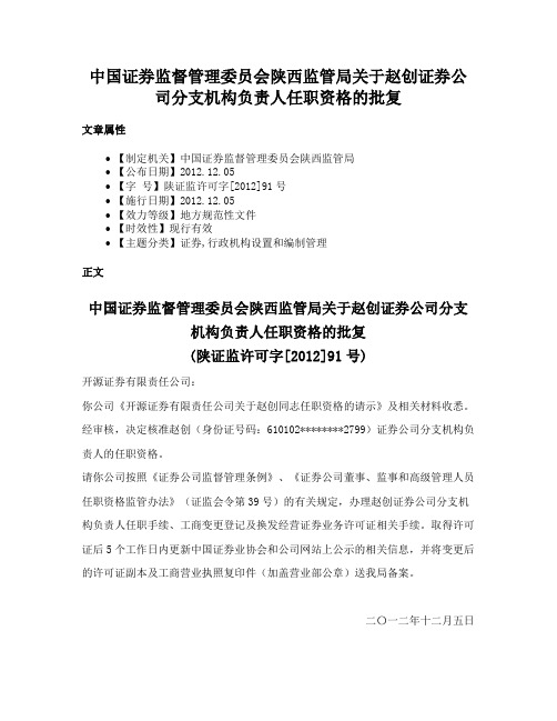 中国证券监督管理委员会陕西监管局关于赵创证券公司分支机构负责人任职资格的批复