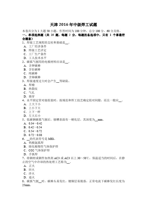 天津2016年中级焊工试题