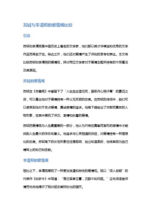 苏轼与李清照的爱情观比较