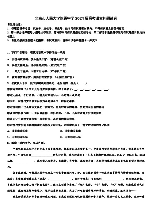 北京市人民大学附属中学2024届高考语文押题试卷含解析