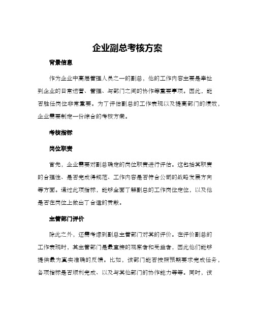 企业副总考核方案