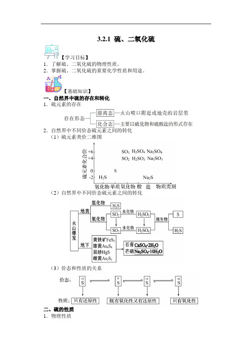 2022-2023学年鲁科版版必修第一册 3-2-1 硫、二氧化硫 学案