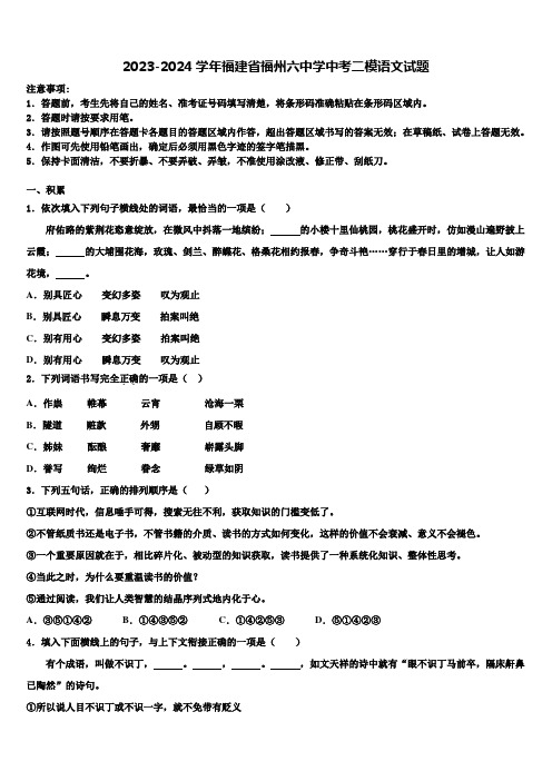 2023-2024学年福建省福州六中学中考二模语文试题含解析