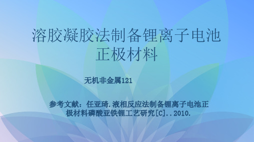 溶胶凝胶法制备锂离子电池正极材料PPT课件