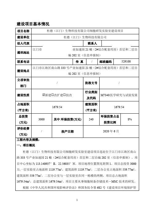 杜德(江门)生物科技有限公司细胞研发实验室建设项目 环评报告表